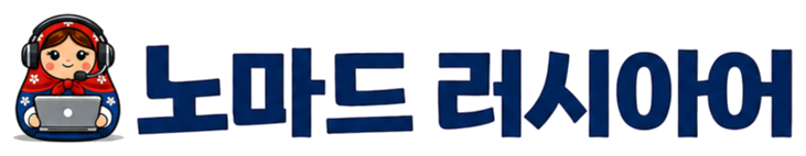 노마드러시아어